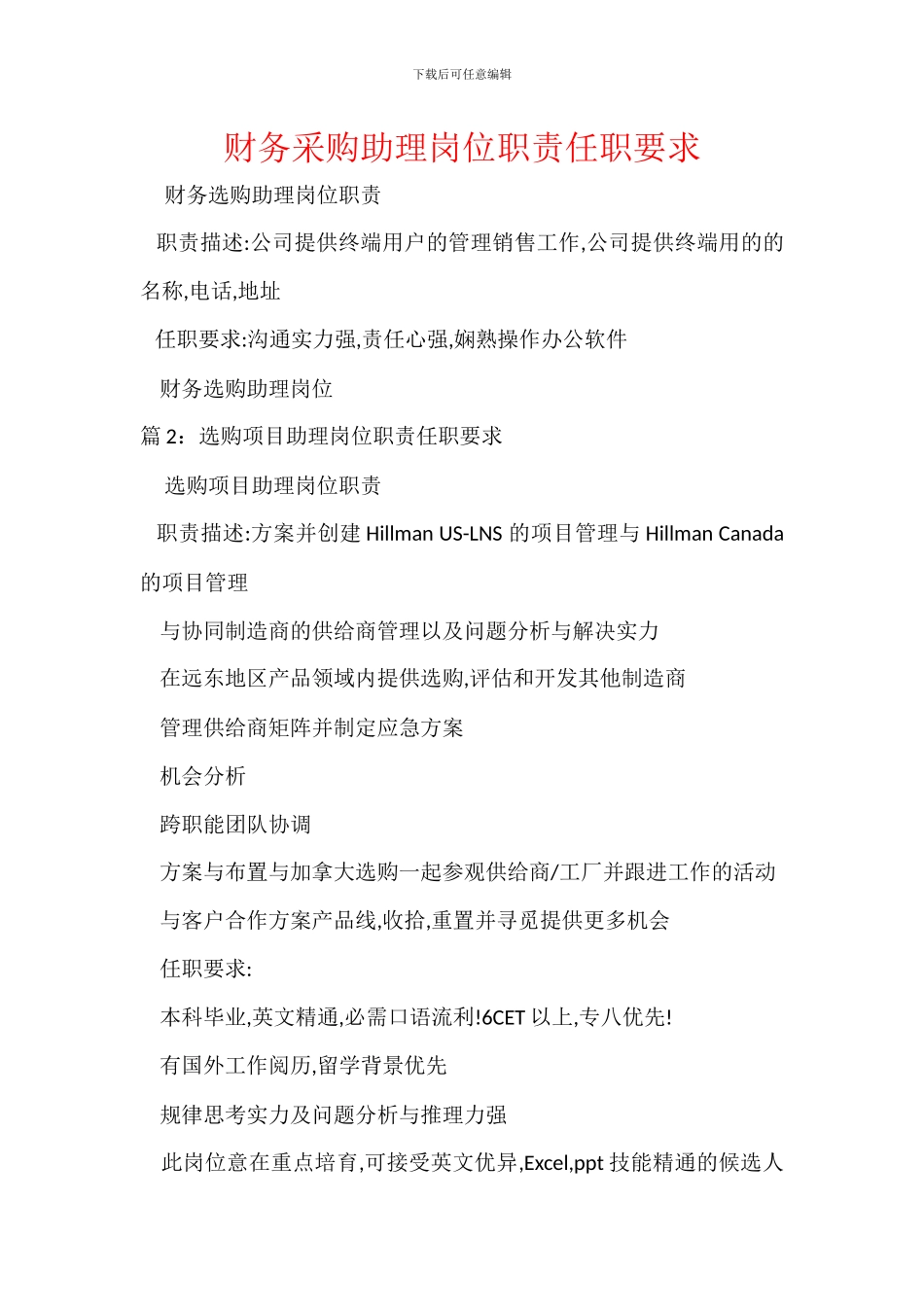 财务采购助理岗位职责任职要求_第1页