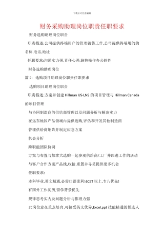 财务采购助理岗位职责任职要求