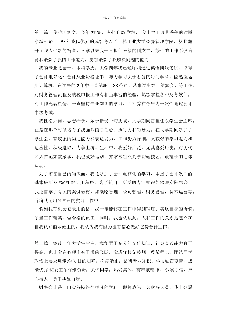 财务面试自我介绍范文荐读_第2页