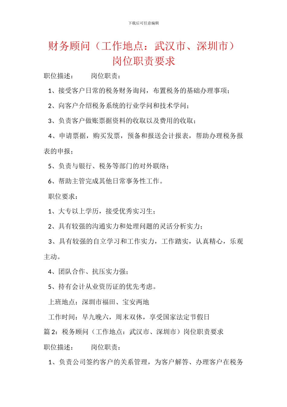 财务顾问(工作地点：武汉市、深圳市)岗位职责要求_第1页