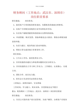 财务顾问(工作地点：武汉市、深圳市)岗位职责要求