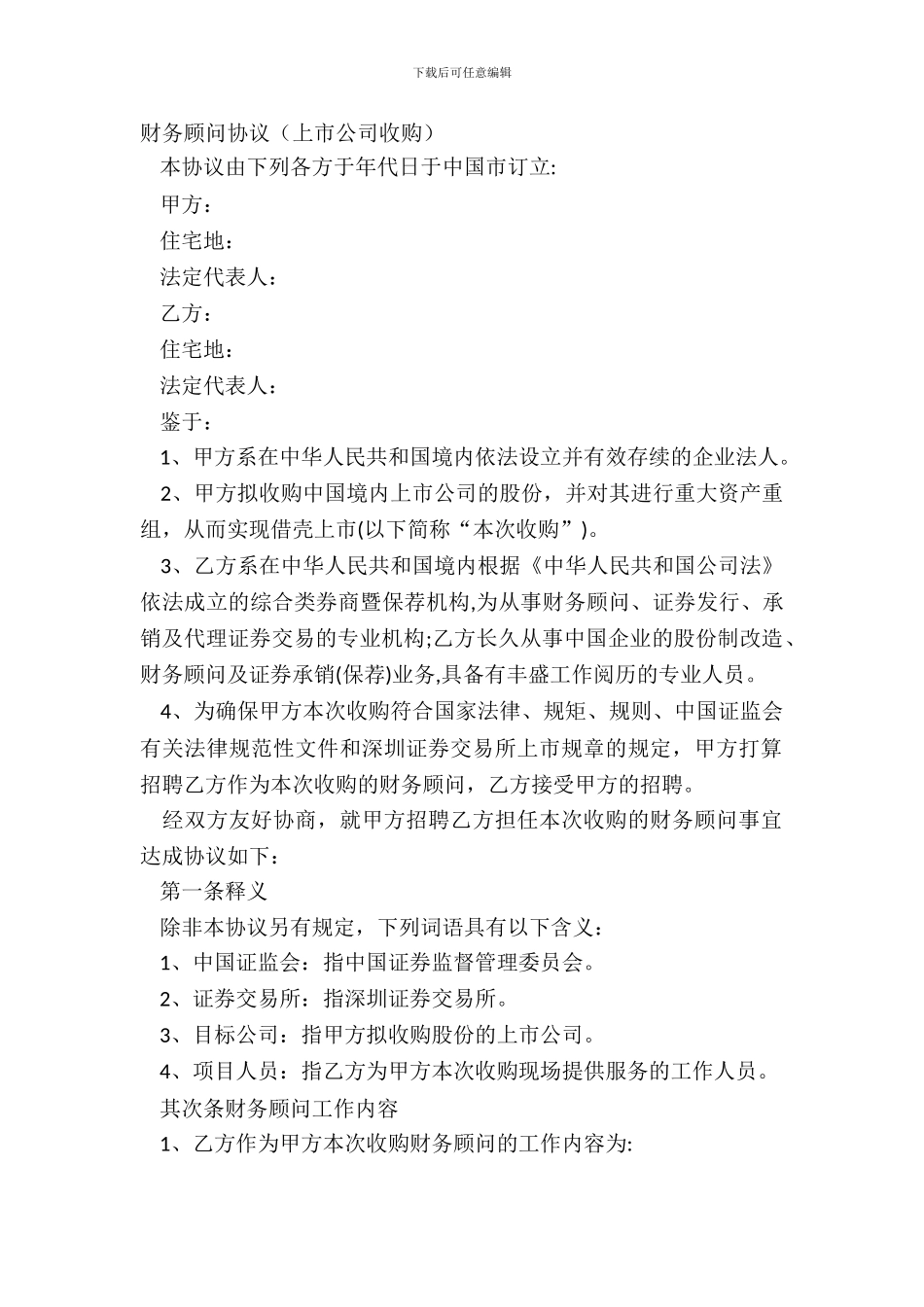 财务顾问协议上市公司收购_第2页