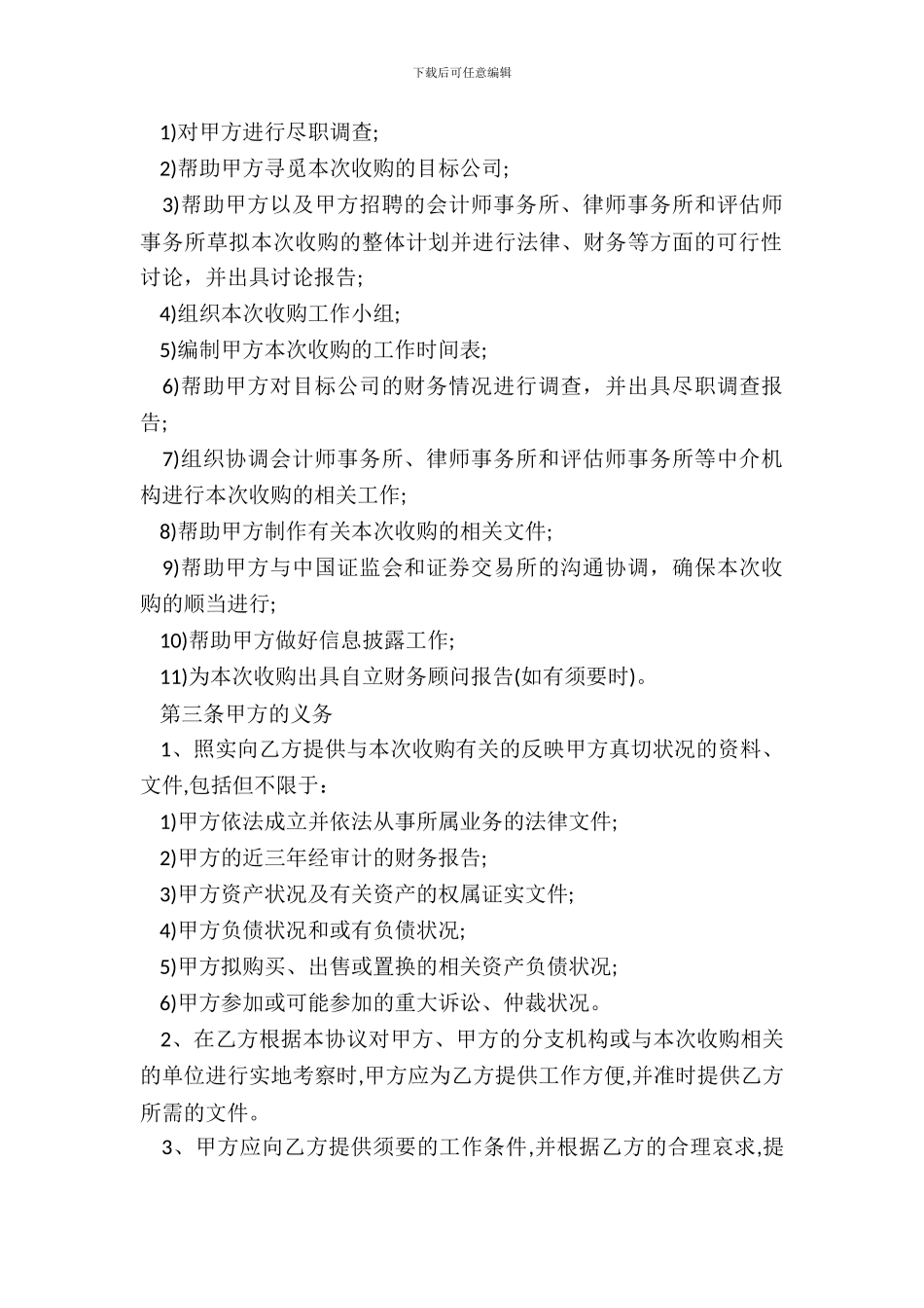 财务顾问协议上市公司收购_第3页