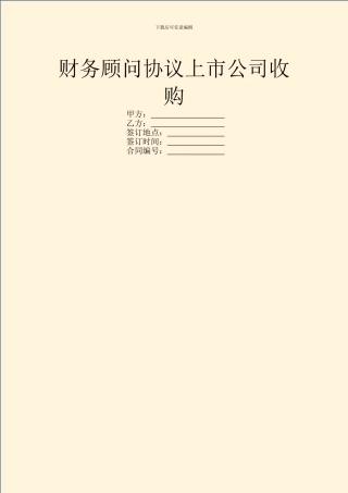 财务顾问协议上市公司收购