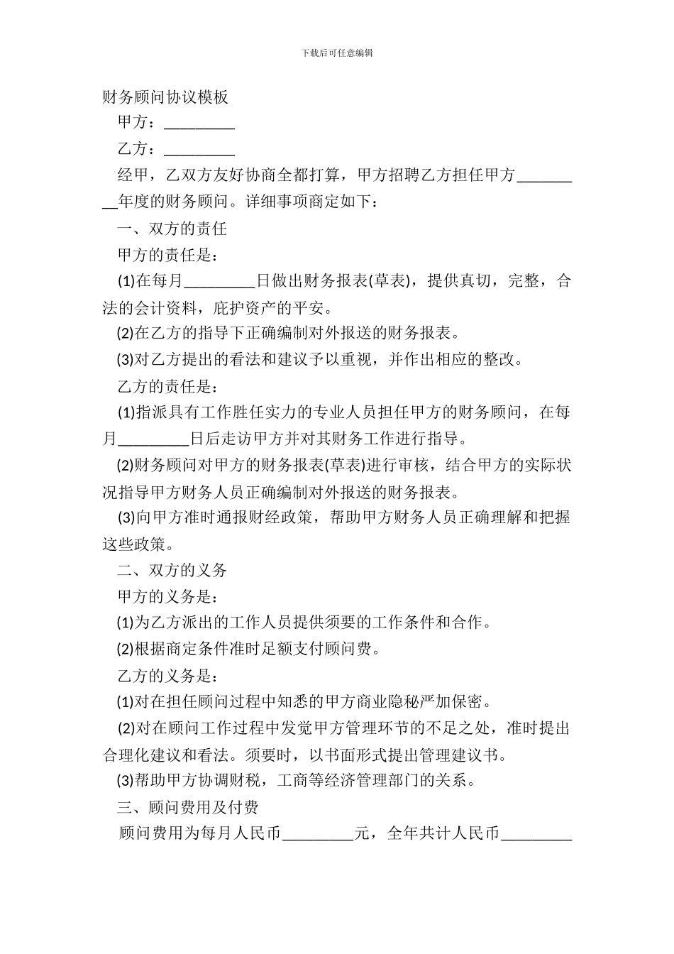 财务顾问协议模板_第2页