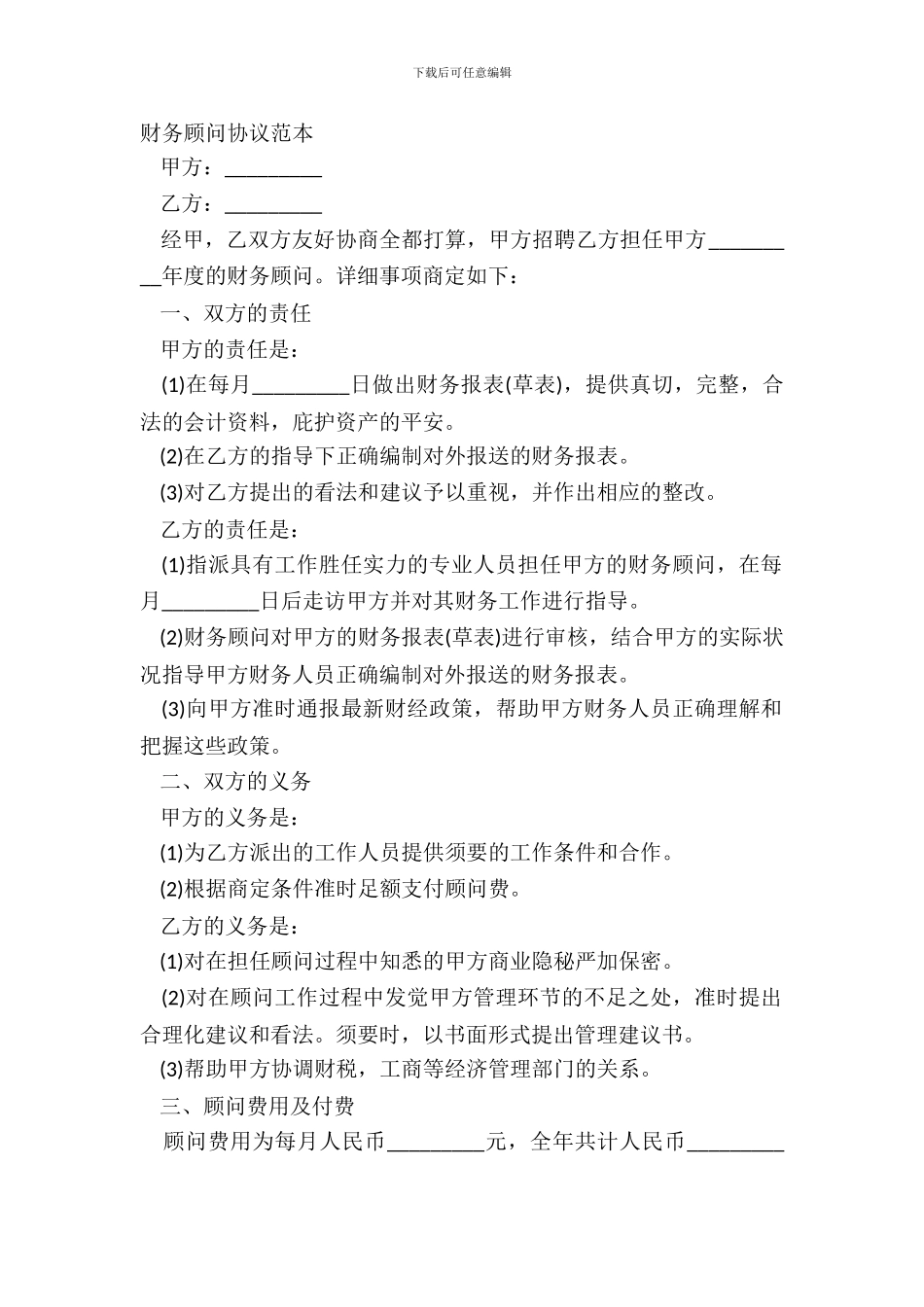 财务顾问协议范本_第2页