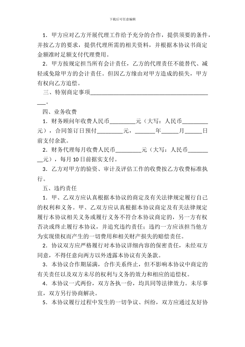 财务顾问及会计代理协议书_第3页