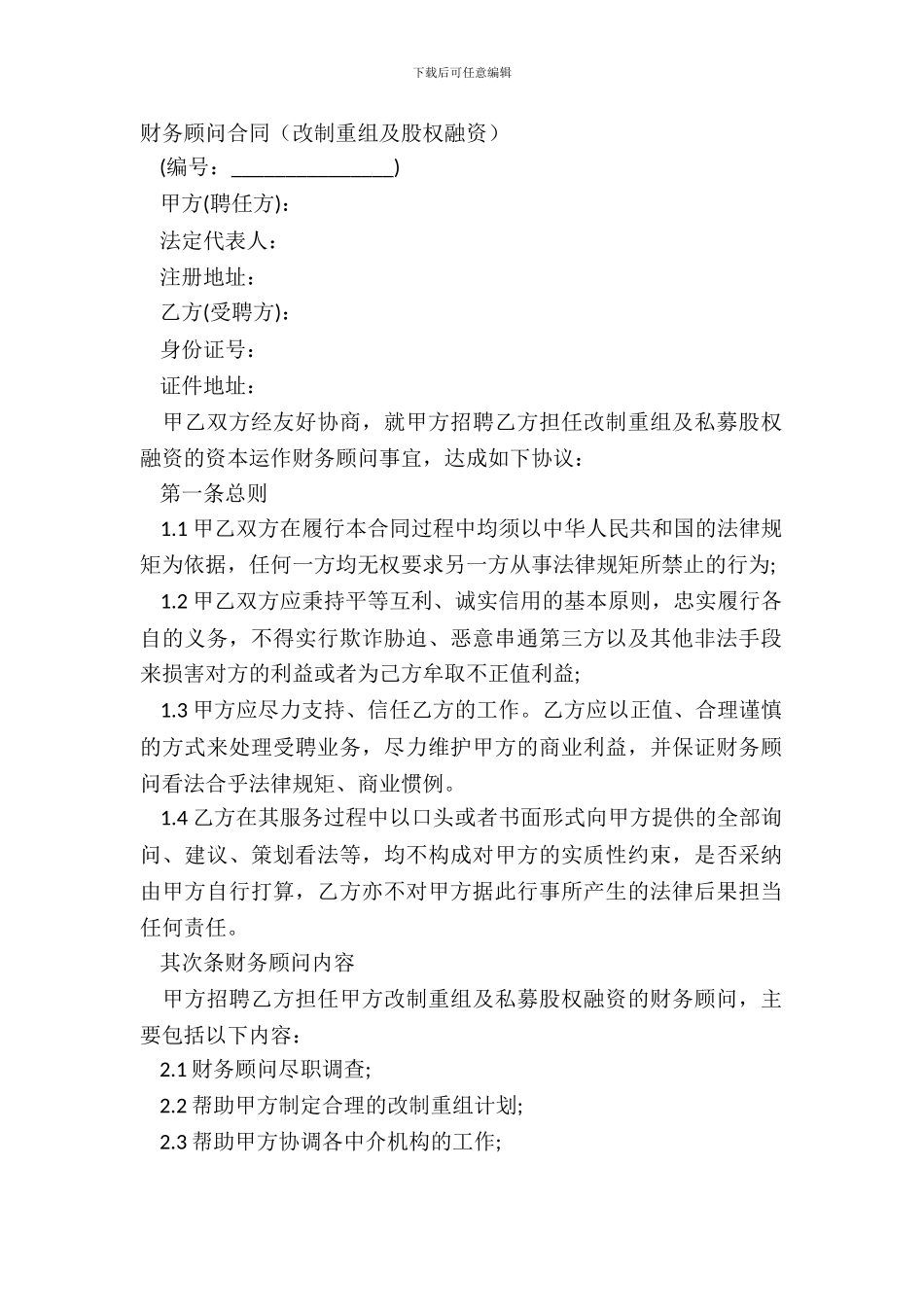 财务顾问合同改制重组及股权融资_第2页