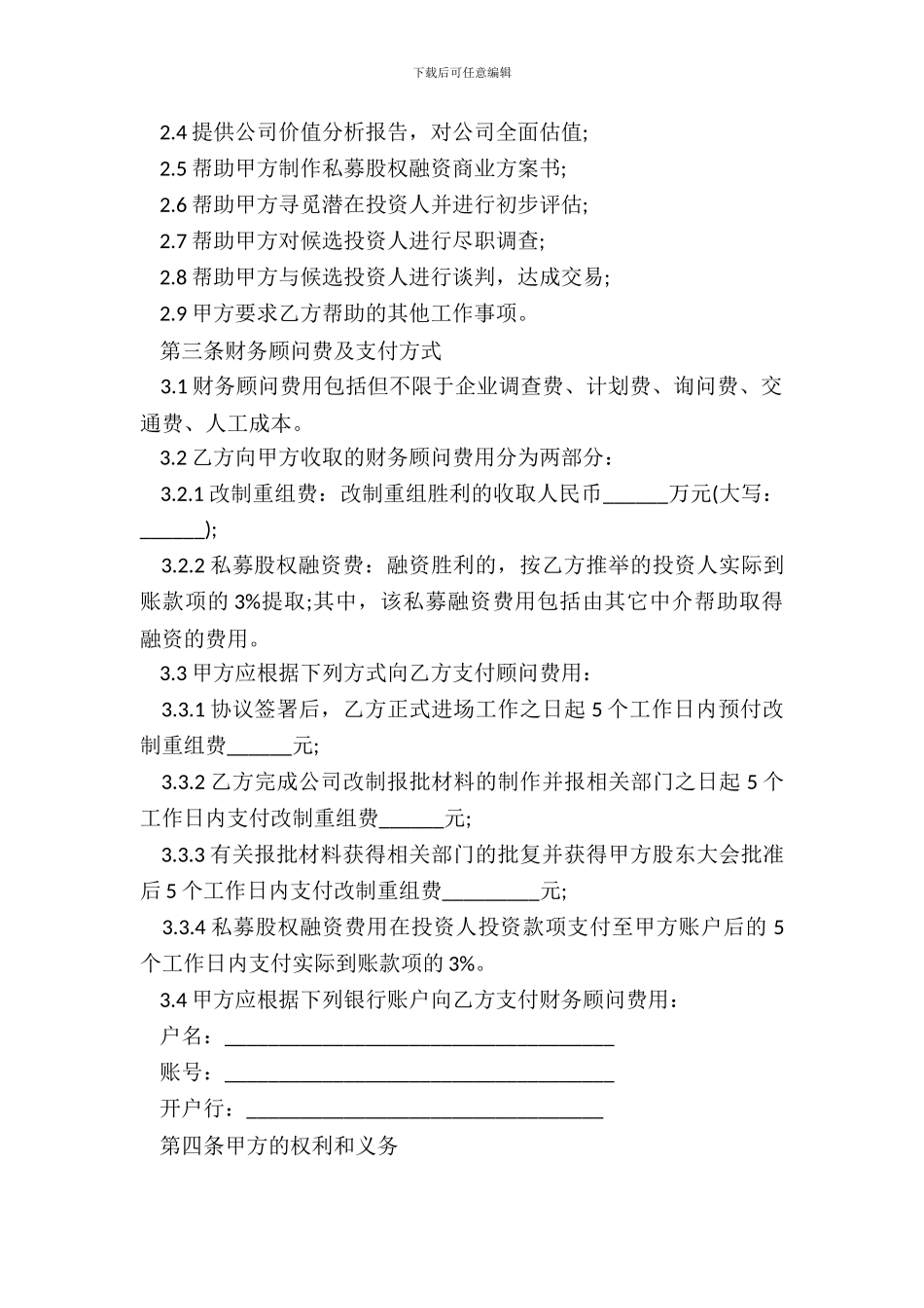 财务顾问合同改制重组及股权融资_第3页