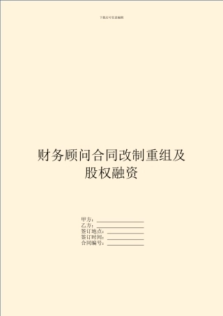 财务顾问合同改制重组及股权融资
