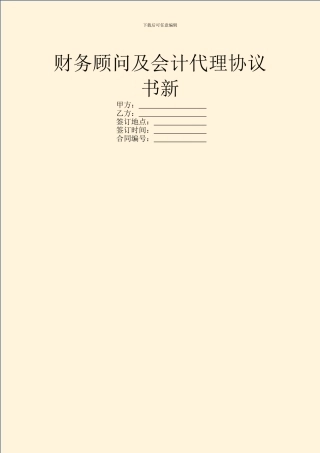 财务顾问及会计代理协议书新