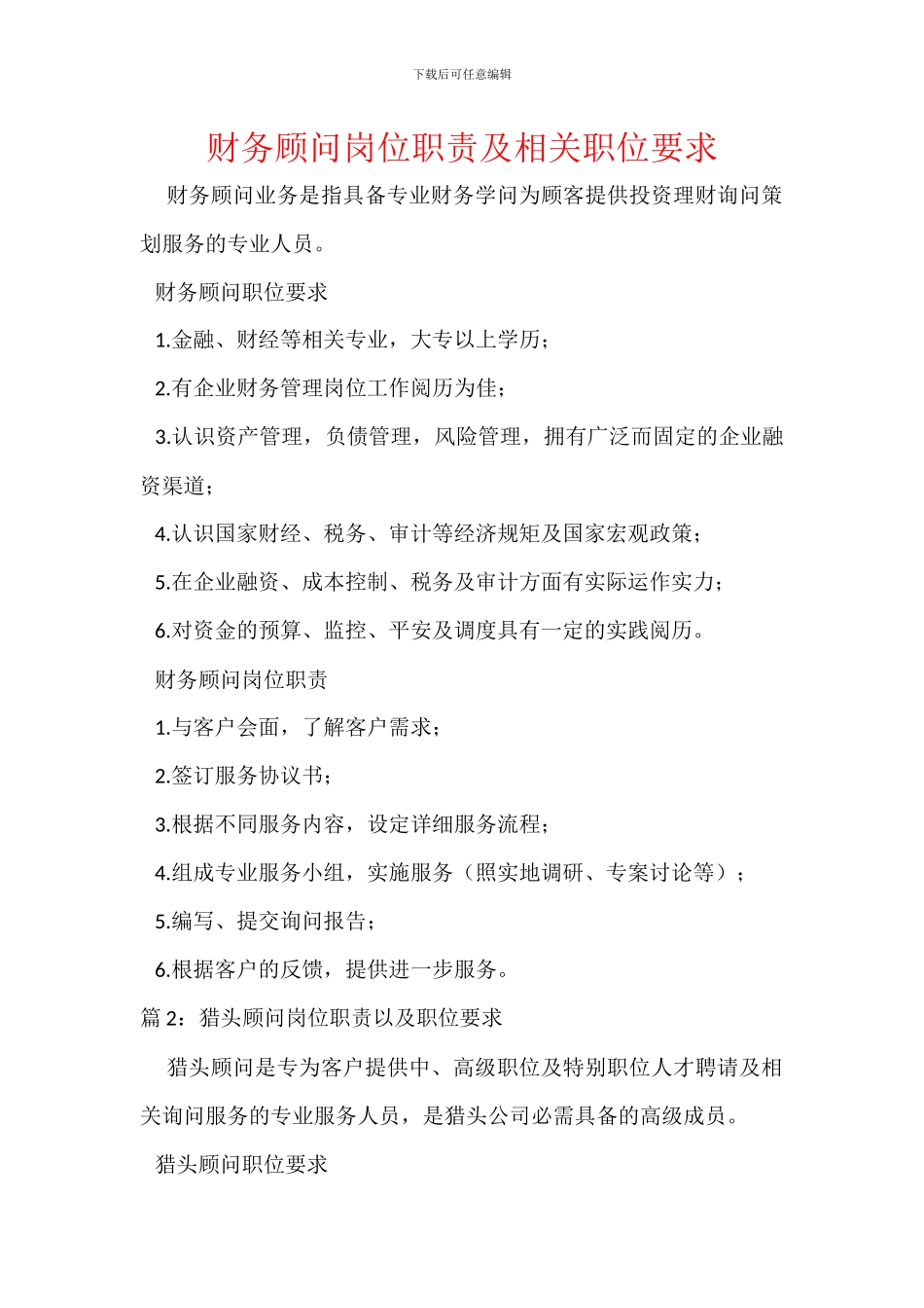 财务顾问岗位职责及相关职位要求_第1页