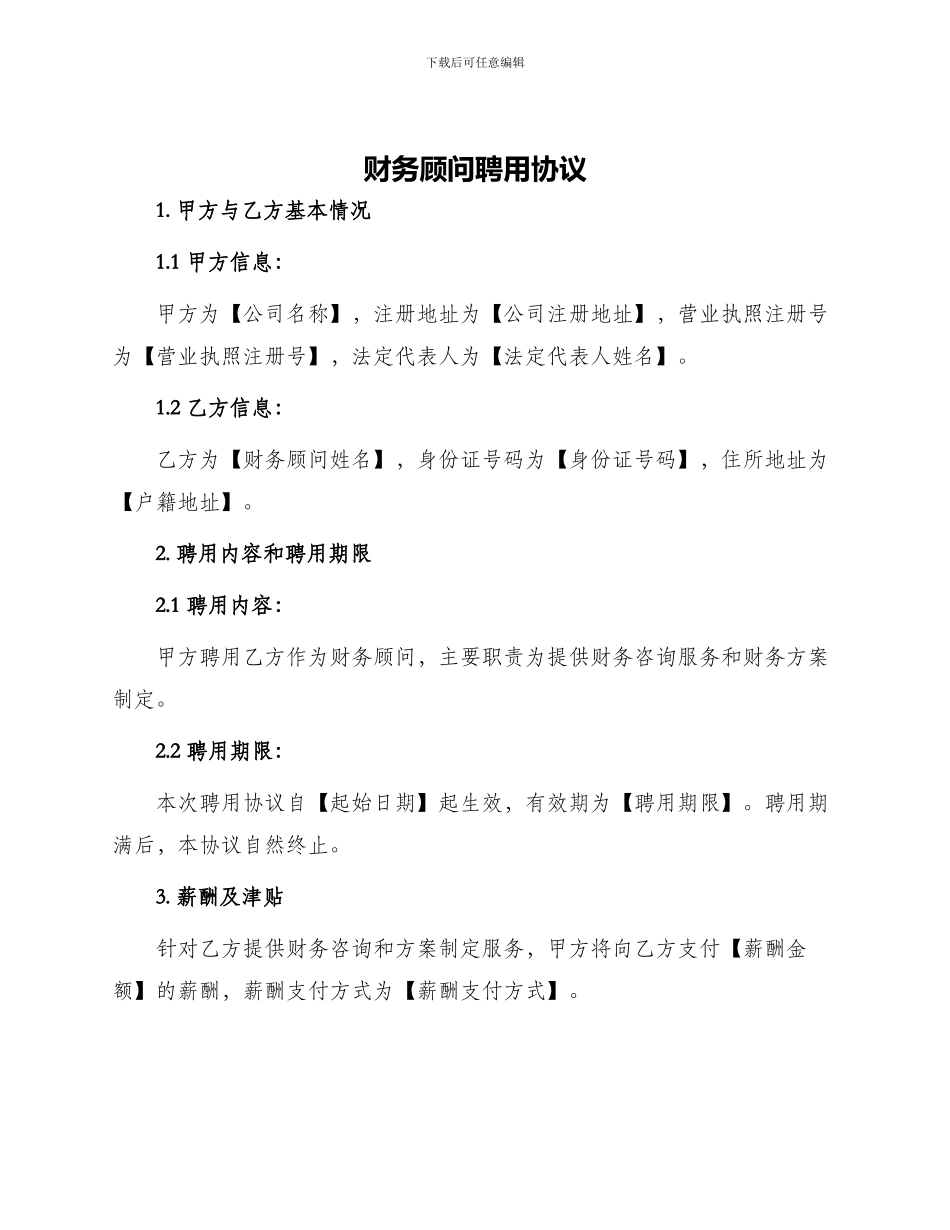 财务顾问聘用协议_第1页