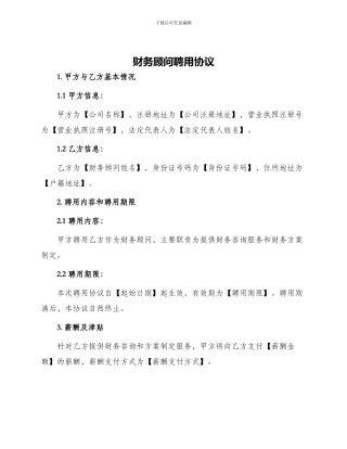 财务顾问聘用协议