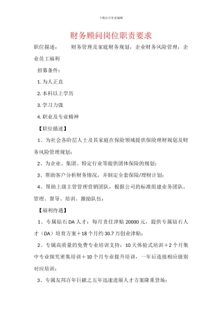 财务顾问岗位职责要求
