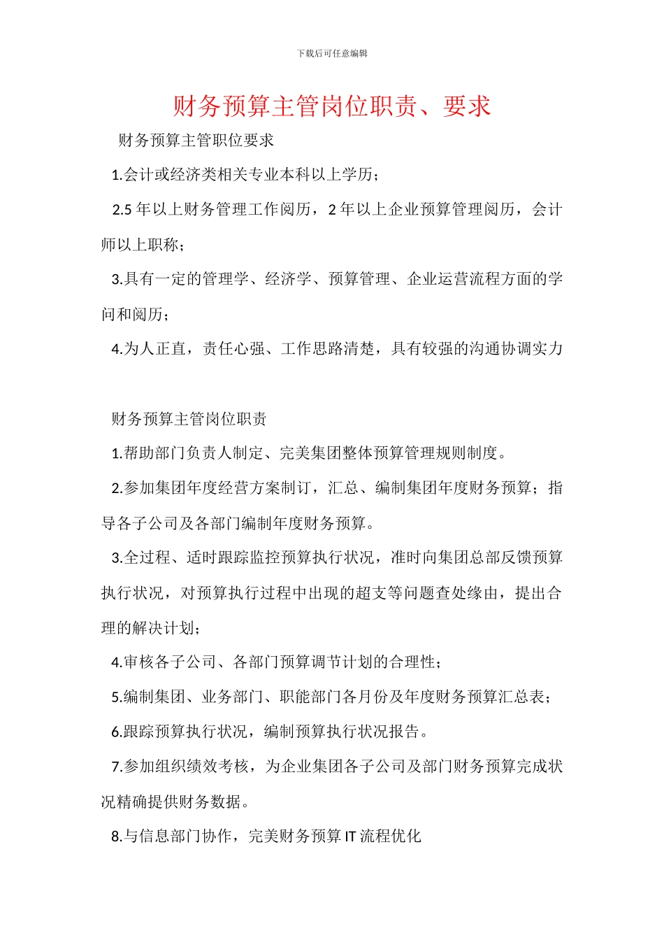 财务预算主管岗位职责、要求_第1页