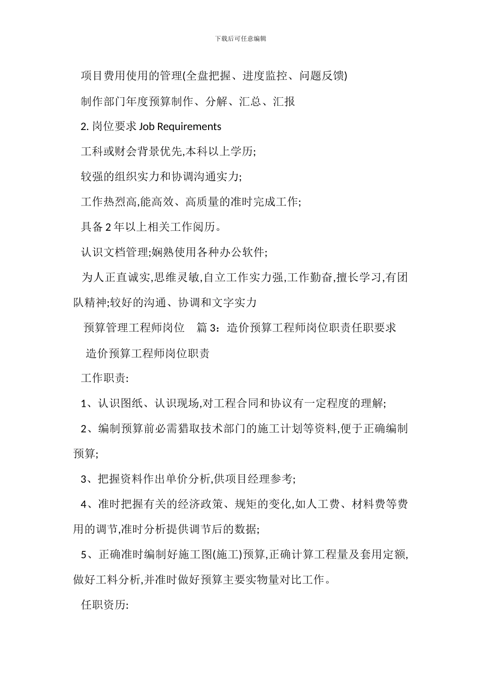 财务预算主管岗位职责、要求_第3页