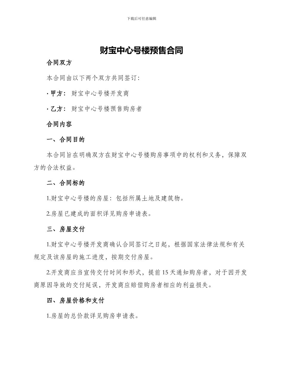 财富中心号楼预售合同_第1页