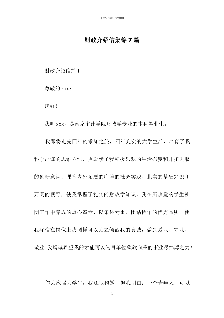 财政介绍信集锦7篇_第1页