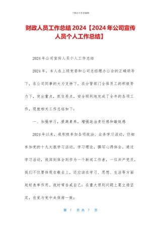 财政人员工作总结2024