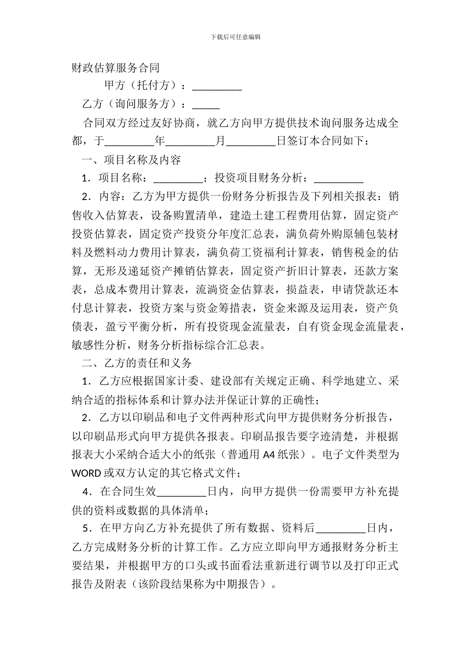 财政估算服务合同_第2页