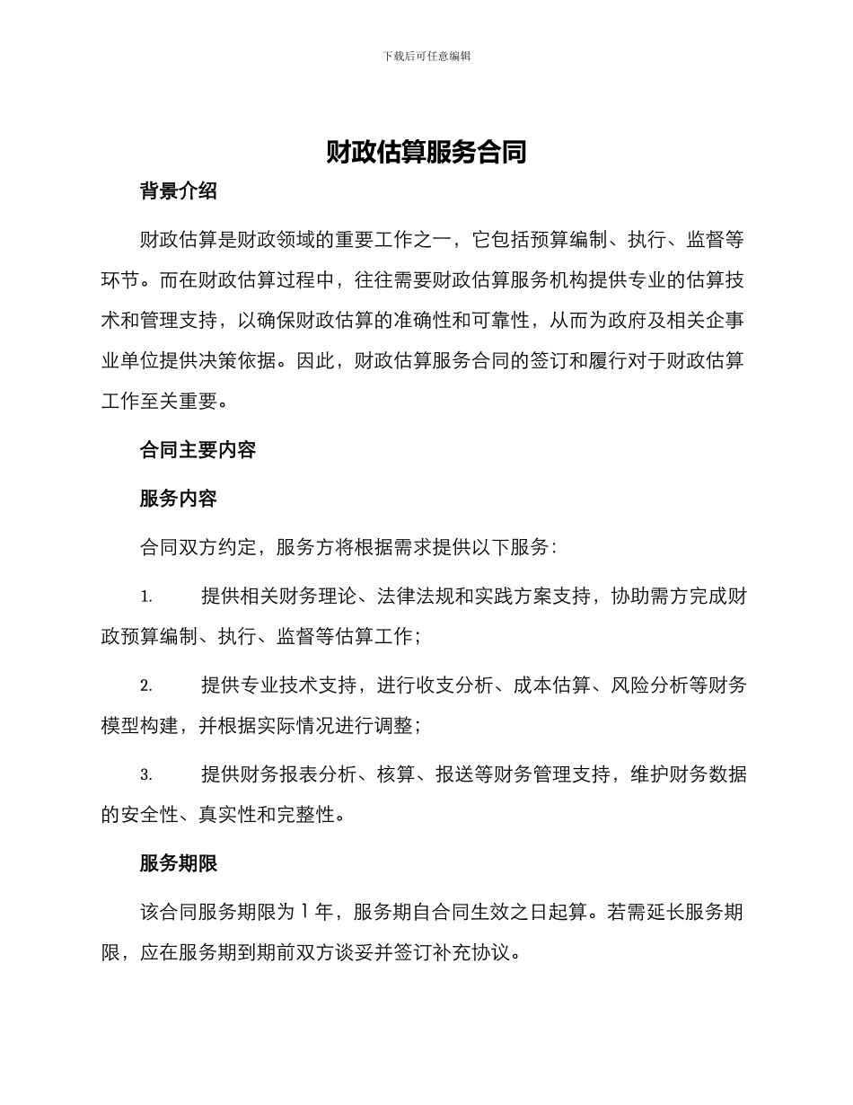 财政估算服务合同_第1页