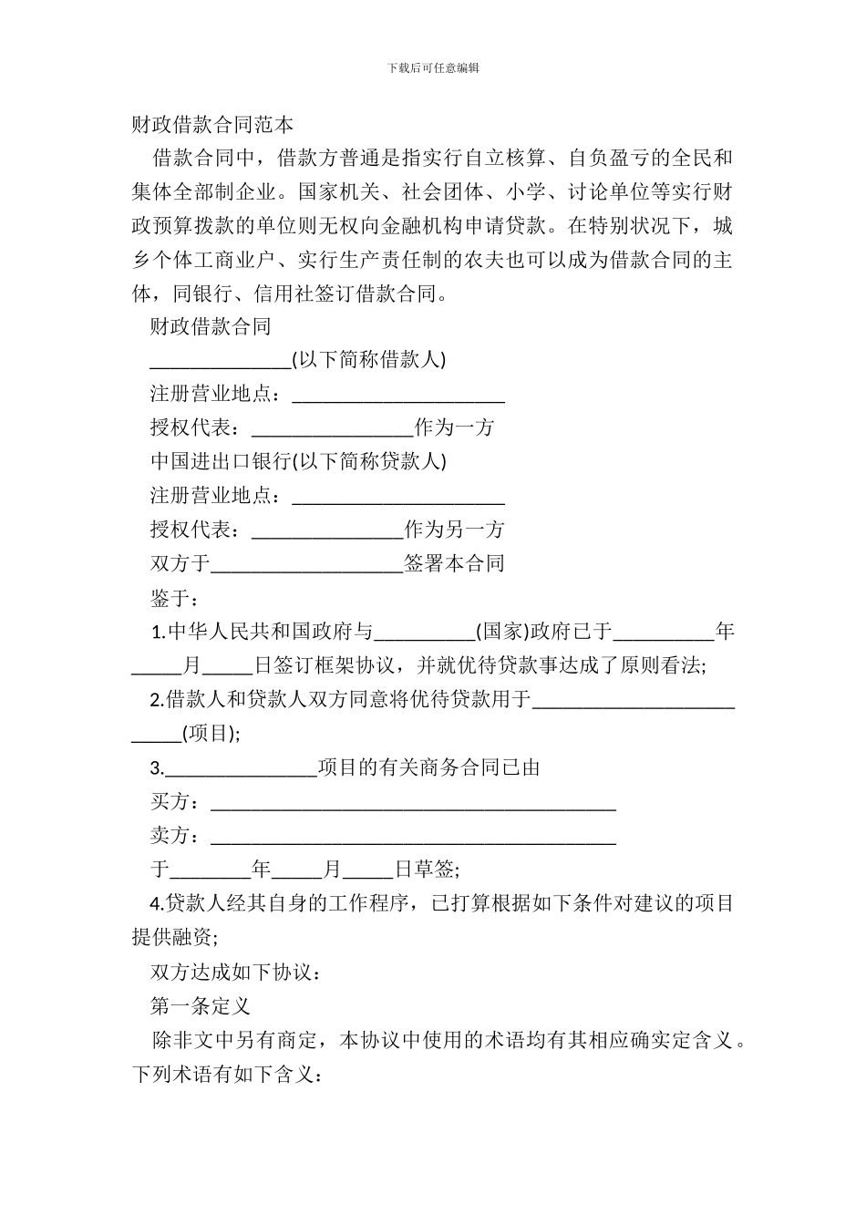 财政借款合同范本_第2页