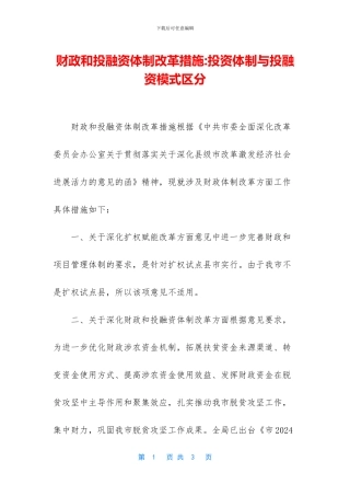 财政和投融资体制改革措施