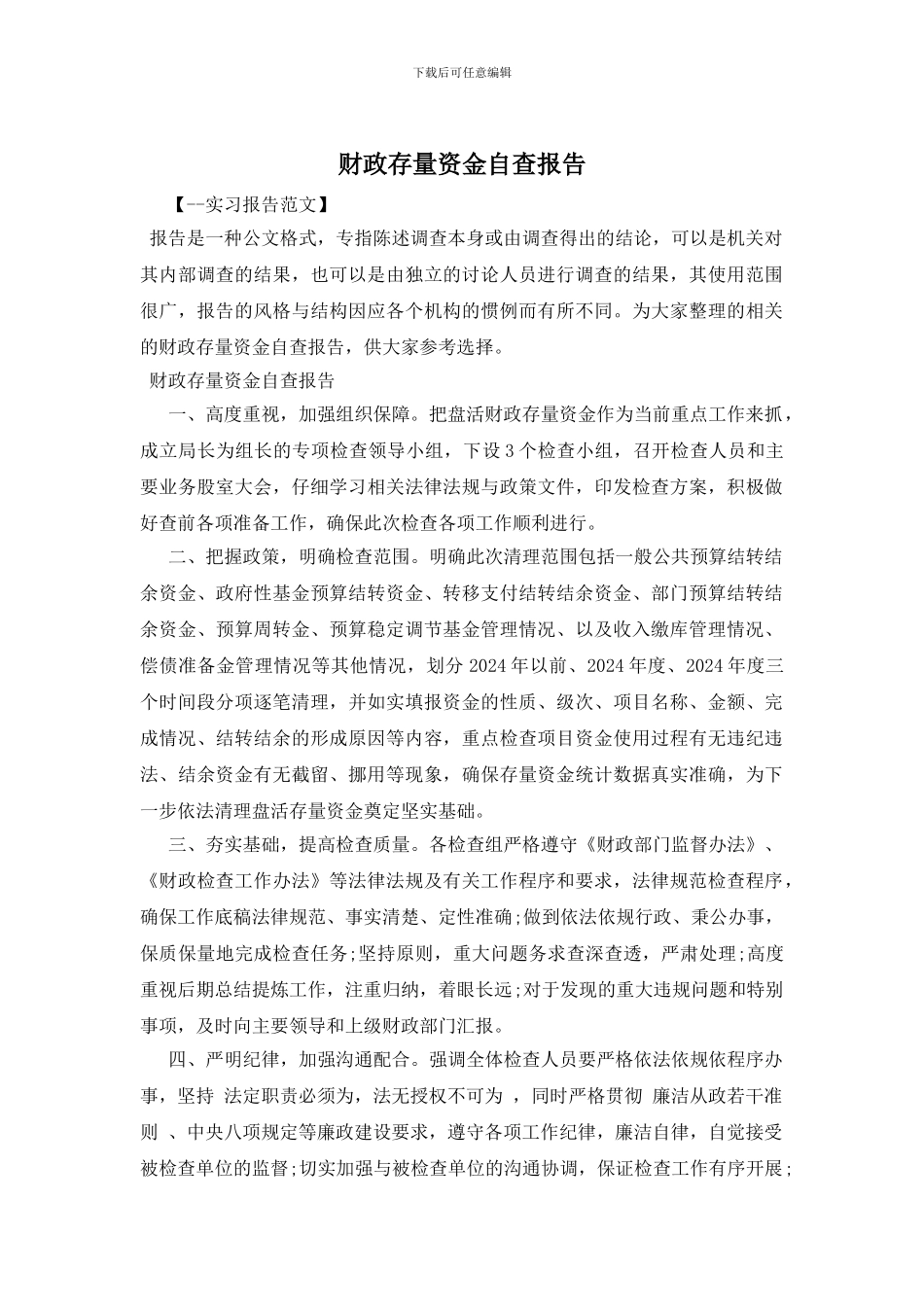 财政存量资金自查报告_第1页