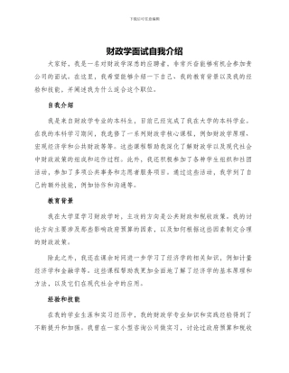 财政学面试自我介绍