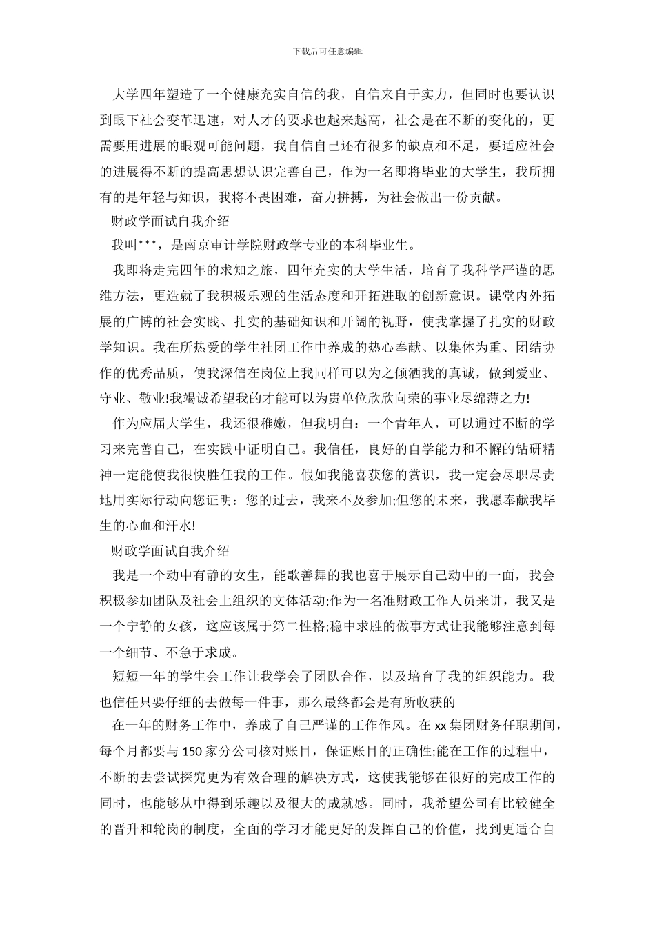 财政学面试自我介绍范例_第3页