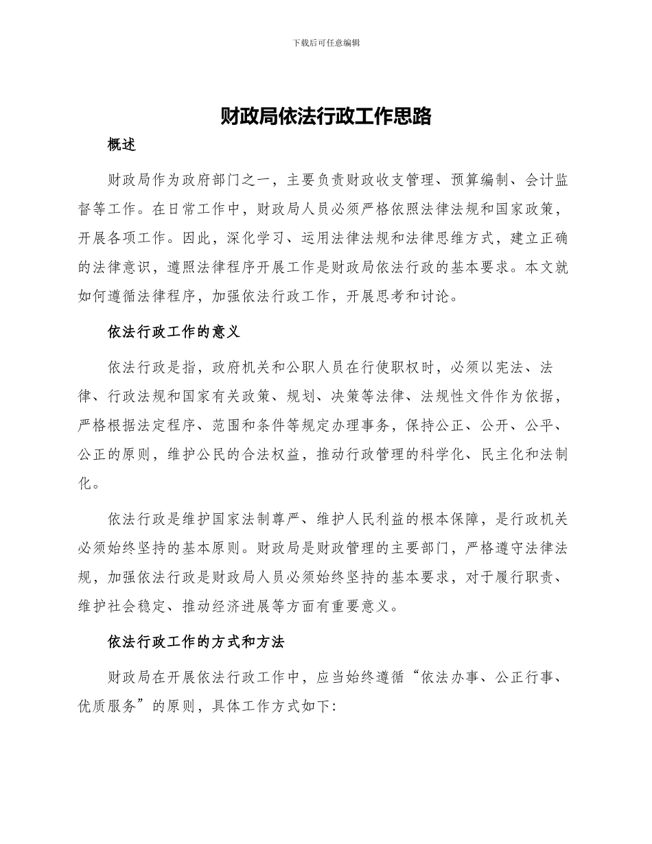 财政局依法行政工作思路_第1页