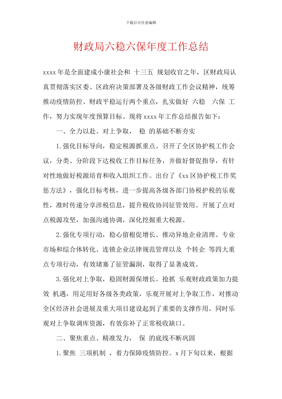 财政局六稳六保年度工作总结_第1页