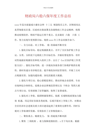 财政局六稳六保年度工作总结