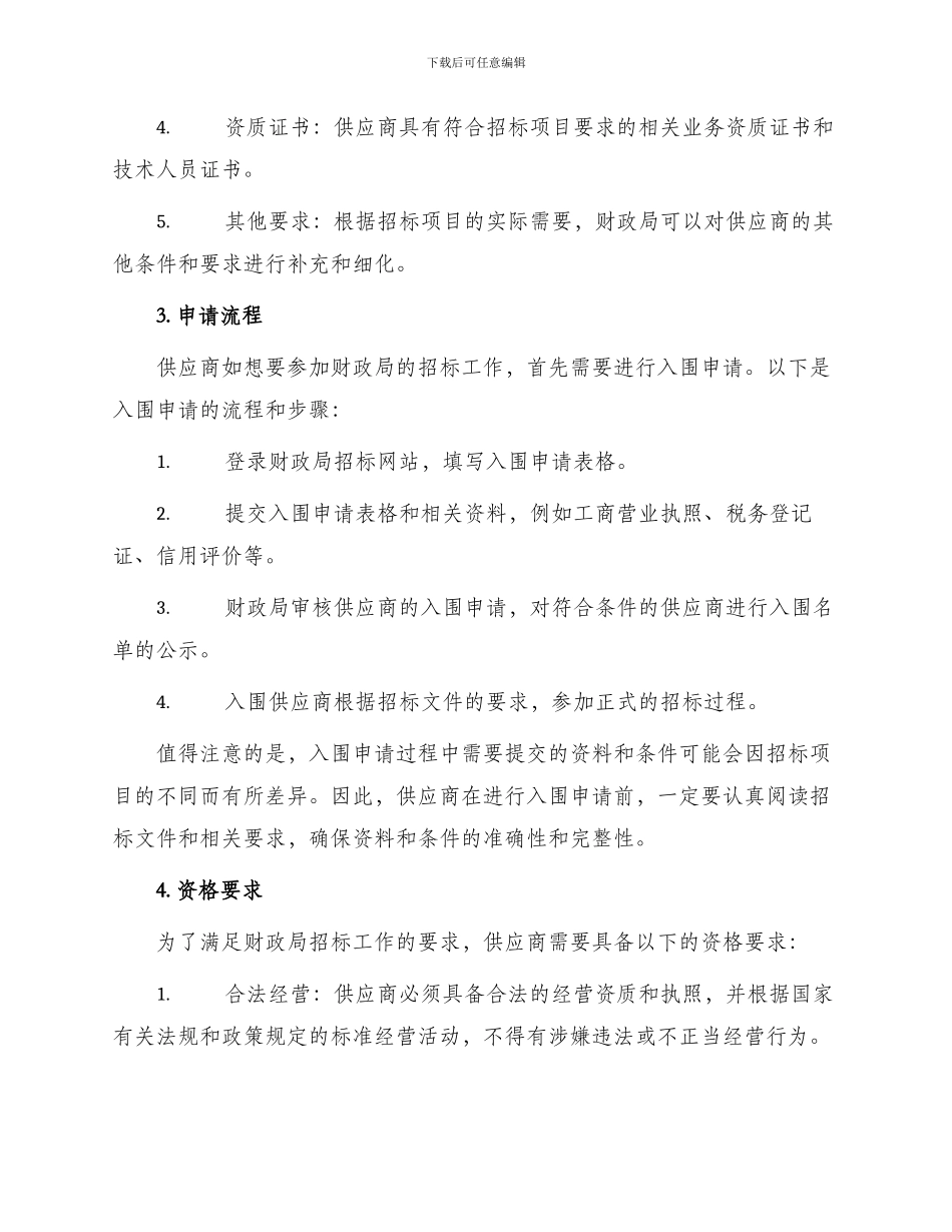 财政局入围招标文件_第2页