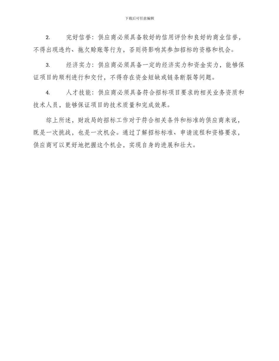 财政局入围招标文件_第3页