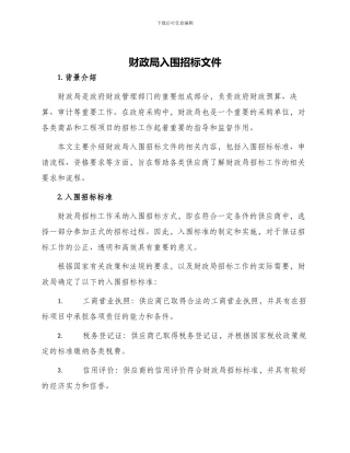 财政局入围招标文件