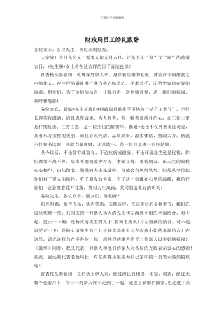 财政局员工婚礼致辞