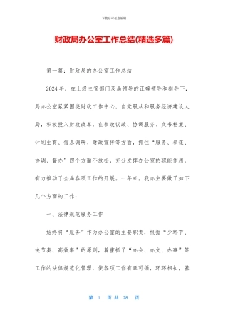 财政局办公室工作总结