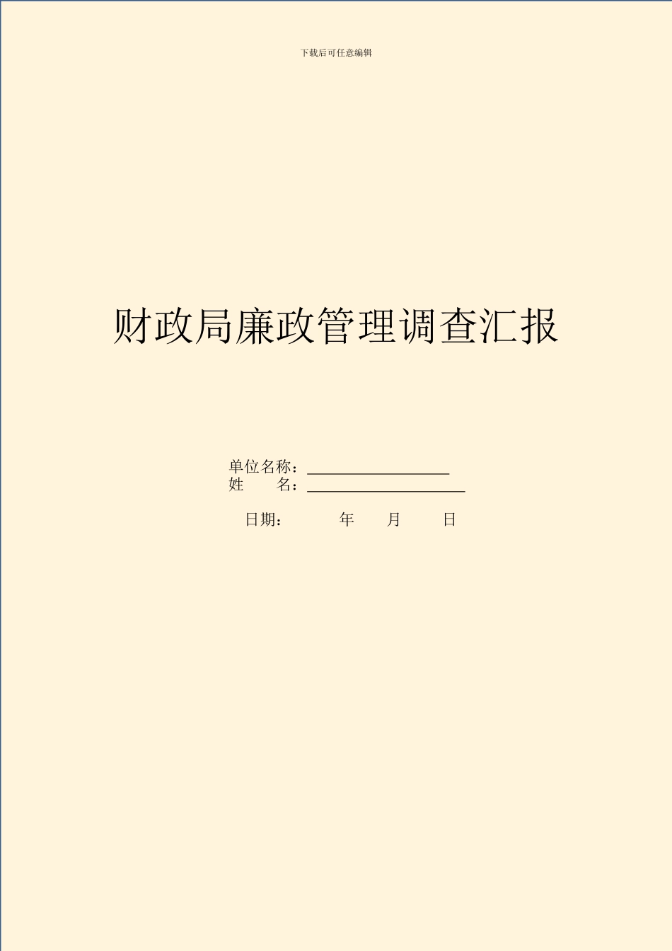 财政局廉政管理调查汇报_第1页