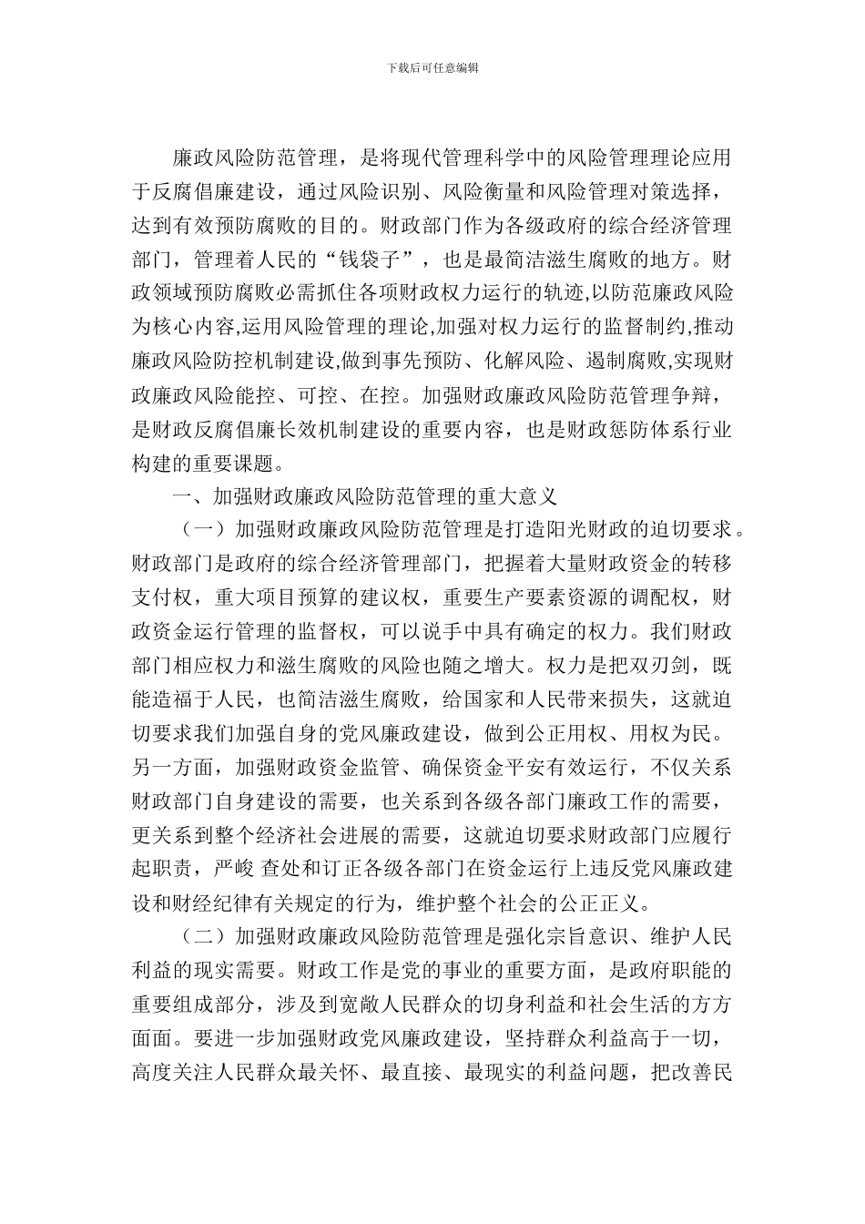 财政局廉政管理调查汇报_第2页