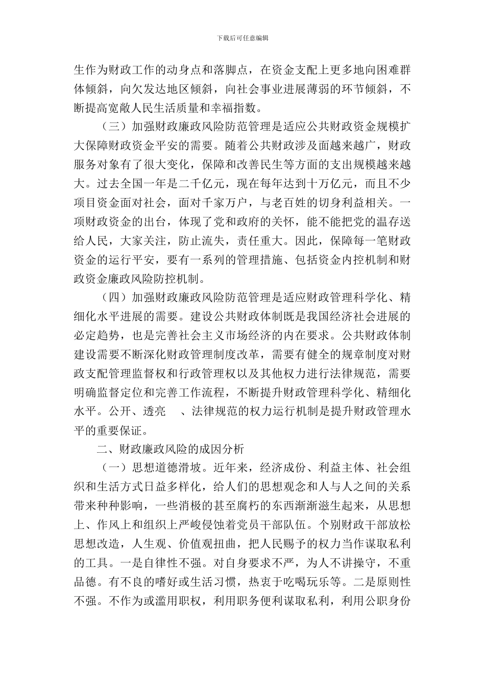 财政局廉政管理调查汇报_第3页