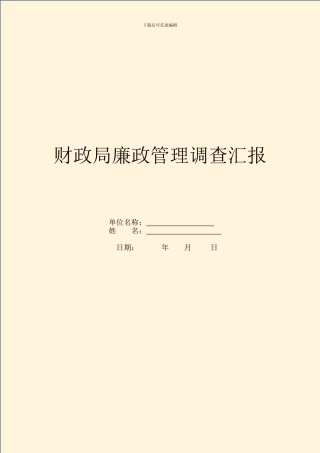 财政局廉政管理调查汇报