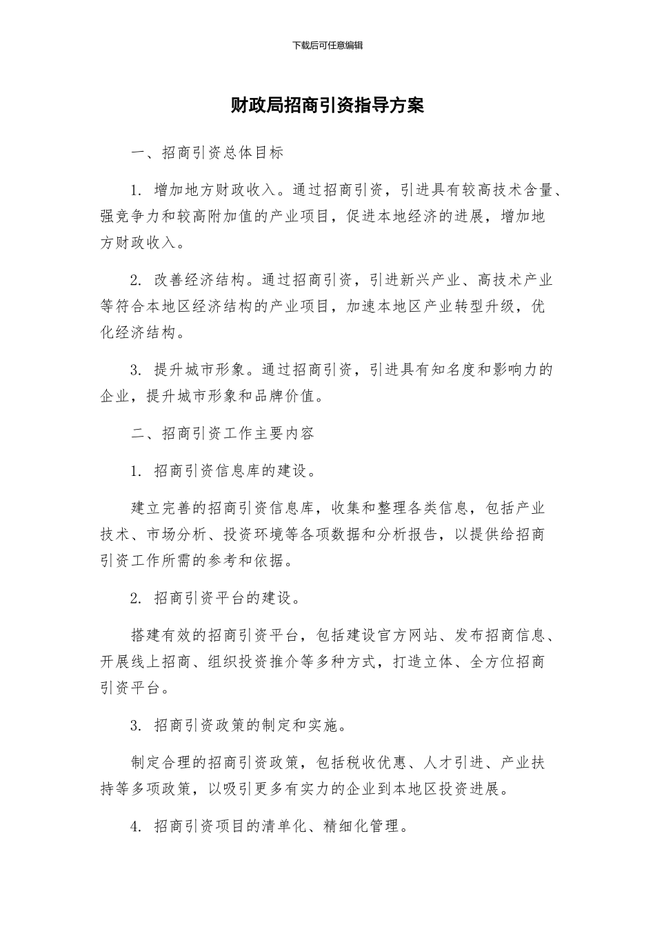 财政局招商引资指导方案_第1页