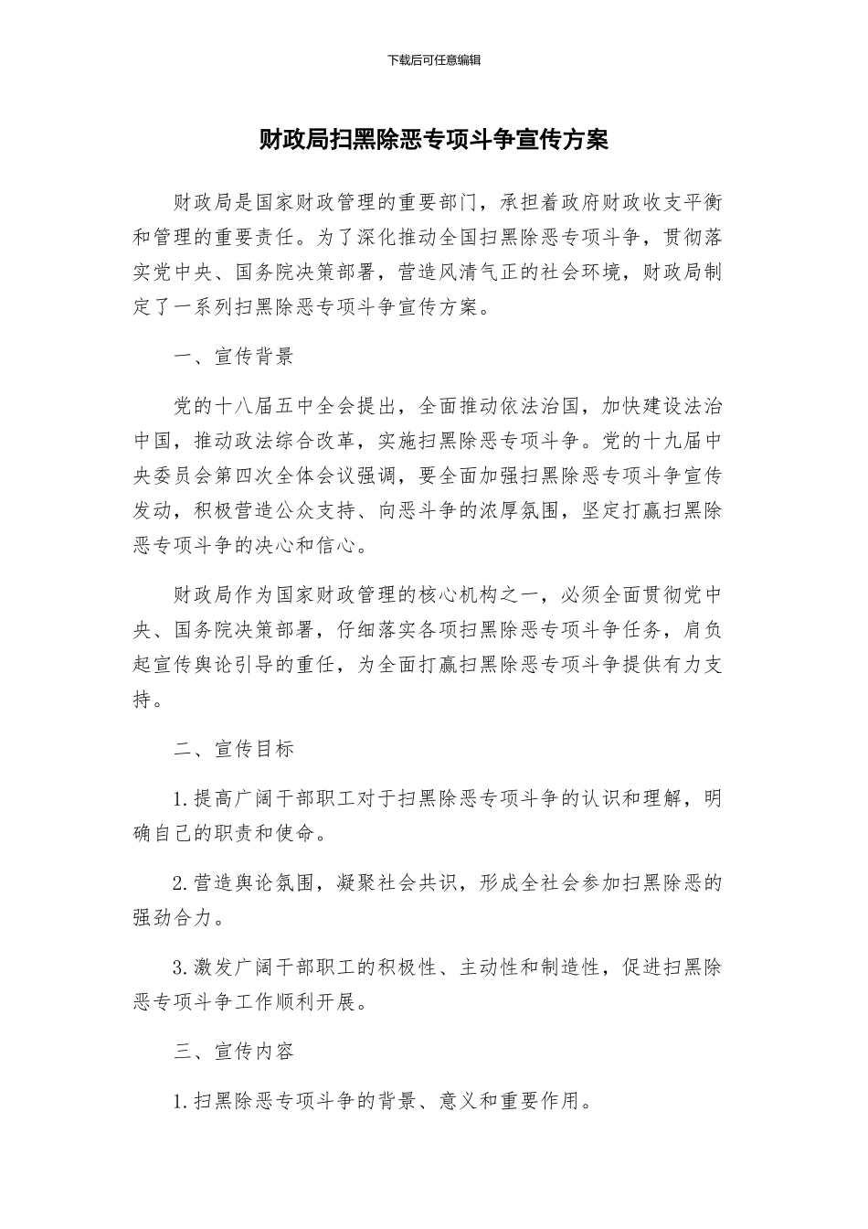 财政局扫黑除恶专项斗争宣传方案_第1页