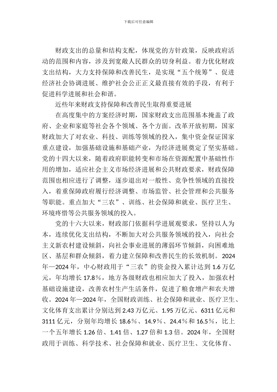 财政局民生机制调查报告_第2页