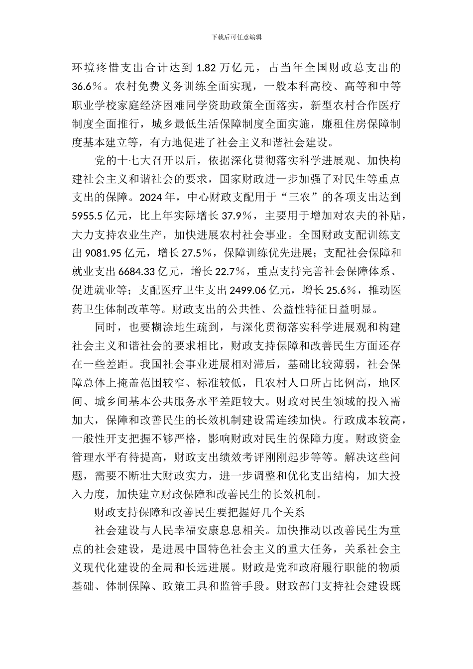 财政局民生机制调查报告_第3页