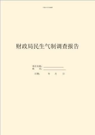 财政局民生机制调查报告