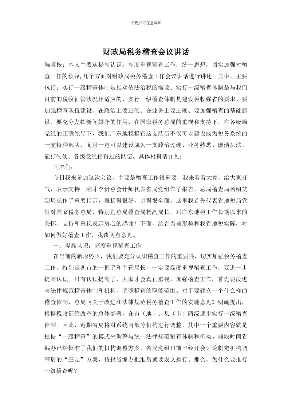 财政局税务稽查会议讲话_第1页