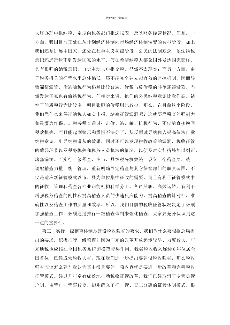 财政局税务稽查会议讲话_第3页